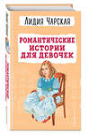 Эксмо Лидия Чарская "Романтические истории для девочек" 360419 978-5-04-186107-0 