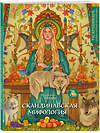 Эксмо ANNAISE "Скандинавская мифология. Раскрашиваем сказки и легенды народов мира" 360420 978-5-04-186088-2 