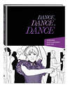 Эксмо "Dance. Dance. Dance. Дневник Уэнздей" 360422 978-5-04-186099-8 