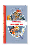 Эксмо Вильгельм Гауф "Карлик Нос. Маленький Мук (ил. М. Митрофанова)" 360433 978-5-04-186130-8 