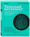 Эксмо Назарет Кастельянос "Телесный интеллект. Парадоксальное открытие о том, как тело определяет наши эмоции, поведение и темперамент" 360465 978-5-04-190906-2 