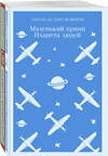 Эксмо Сент-Экзюпери А., Али С. "Набор "Любимые книги Серкана Болата" (из 2-х книг: "Маленький принц. Планета людей", "Мадонна в меховом манто"" 360471 978-5-04-186258-9 