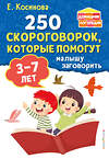 Эксмо Е. М. Косинова "250 скороговорок, которые помогут малышу заговорить" 360483 978-5-04-186262-6 
