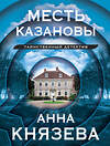 Эксмо Анна Князева "Месть Казановы" 360493 978-5-04-186293-0 