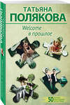 Эксмо Татьяна Полякова "Welcome в прошлое" 360521 978-5-04-186545-0 