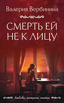 Эксмо Валерия Вербинина "Смерть ей не к лицу" 360530 978-5-04-186566-5 