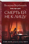 Эксмо Валерия Вербинина "Смерть ей не к лицу" 360530 978-5-04-186566-5 