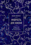 Эксмо Иоанн Златоуст "Мудрость для жизни. Избранные наставления на каждый день" 360535 978-5-04-186972-4 