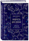 Эксмо Иоанн Златоуст "Мудрость для жизни. Избранные наставления на каждый день" 360535 978-5-04-186972-4 