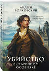 Эксмо Андрей Волковский "Убийство в старинном особняке" 360538 978-5-04-186607-5 
