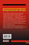 Эксмо Николай Леонов, Алексей Макеев "Смертельная обида" 360543 978-5-04-186582-5 