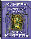 Эксмо Анна Князева "Химеры картинной галереи" 360593 978-5-04-186703-4 