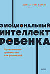 Эксмо Джон Готтман "Эмоциональный интеллект ребенка. Практическое руководство для родителей. NEON Pocketbooks" 360596 978-5-00214-114-2 