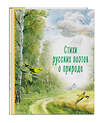 Эксмо Пушкин А.С., Фет А.А., Тютчев Ф.И. "Стихи русских поэтов о природе (ил. В. Канивца)" 360618 978-5-04-191322-9 