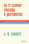 Эксмо Беррес Фредерик Скиннер "По ту сторону свободы и достоинства" 360655 978-5-04-186877-2 