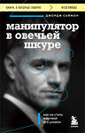 Эксмо Джордж К. Саймон "Манипулятор в овечьей шкуре. Как не стать жертвой его уловок" 360692 978-5-04-187816-0 