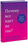 Эксмо Анна Де Симоне, Анна Мария Сепе "Почему все идет не так? Отпустить прошлое, разобраться в себе и найти опору" 360714 978-5-00214-182-1 