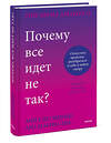 Эксмо Анна Де Симоне, Анна Мария Сепе "Почему все идет не так? Отпустить прошлое, разобраться в себе и найти опору" 360714 978-5-00214-182-1 