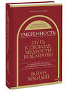 Эксмо Райан Холидей "Умеренность: Путь к свободе, мудрости и величию" 360721 978-5-00214-102-9 