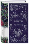 Эксмо Брэм Стокер "Дракула (книга #1)" 360754 978-5-04-187115-4 