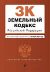 Эксмо "Земельный кодекс РФ. В ред. на 01.10.23 / ЗК РФ" 360781 978-5-04-187221-2 