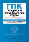 Эксмо "Гражданский процессуальный кодекс РФ. В ред. на 01.10.23 с табл. изм / ГПК РФ" 360785 978-5-04-187217-5 