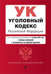 Эксмо "Уголовный кодекс РФ. В ред. на 01.10.23 с табл. изм. и указ. суд. практ. / УК РФ" 360805 978-5-04-187228-1 