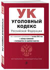 Эксмо "Уголовный кодекс РФ. В ред. на 01.10.23 с табл. изм. и указ. суд. практ. / УК РФ" 360805 978-5-04-187228-1 