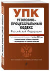 Эксмо "Уголовно-процессуальный кодекс РФ. В ред. на 01.10.23 с табл. изм. и указ. суд. практ. / УПК РФ" 360812 978-5-04-187226-7 