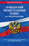 Эксмо "Гражданский процессуальный кодекс РФ по сост. на 01.10.23 / ГПК РФ" 360814 978-5-04-187128-4 