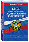 Эксмо "Кодекс Российской Федерации об административных правонарушениях по сост. на 01.10.23 / КоАП РФ" 360816 978-5-04-187154-3 