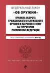 Эксмо "ФЗ "Об оружии". Правила оборота гражданского и служебного оружия и патронов к нему на территории РФ. В ред. на 2023 год / ФЗ №814" 360821 978-5-04-187247-2 