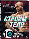 Эксмо Джон Джекиш, Генри Элкайр "Строим тело. 10 минут в день и вы будете иметь тело мечты" 360828 978-5-04-187529-9 