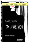 Эксмо Полина Санаева "Черная водолазка. Книга о женщине в большом городе" 360838 978-5-04-187604-3 
