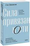 Эксмо Сью Джонсон "Сила привязанности. Эмоционально-фокусированная терапия для создания гармоничных отношений. Покетбук" 360850 978-5-00214-126-5 