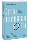 Эксмо Сью Джонсон "Сила привязанности. Эмоционально-фокусированная терапия для создания гармоничных отношений. Покетбук" 360850 978-5-00214-126-5 