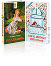 Эксмо Портер Э., Монтгомери Л.М. "Набор из 2 книг: Поллианна и Аня из Зелёных Мезонинов. Истории о невероятных девочках" 360860 978-5-04-187691-3 