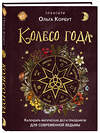 Эксмо Ольга Корбут "Колесо года. Календарь магических дел и праздников для современной ведьмы" 360890 978-5-04-187797-2 