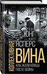 Эксмо Карл Ясперс, Карл Юнг "Коллективная вина. Как жили немцы после войны" 360894 978-5-00222-056-4 