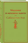 Эксмо Сабахаттин Али "Мадонна в меховом манто" 360897 978-5-04-187829-0 