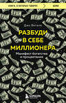 Эксмо Джо Витале "Разбуди в себе миллионера. Манифест богатства и процветания" 360898 978-5-04-187815-3 