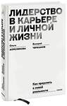 Эксмо Ольга Апреликова, Валерий Чичканов "Лидерство в карьере и личной жизни. Практическое пособие для новой реальности" 360900 978-5-00214-017-6 