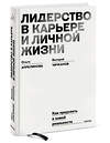 Эксмо Ольга Апреликова, Валерий Чичканов "Лидерство в карьере и личной жизни. Практическое пособие для новой реальности" 360900 978-5-00214-017-6 