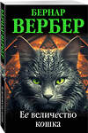 Эксмо Бернар Вербер "Ее величество кошка" 360902 978-5-04-192263-4 
