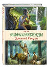 Эксмо Н. А. Кун "Мифы и легенды Древней Греции (ил. Д. Корси)" 360906 978-5-04-187836-8 