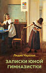 Эксмо Толстой Л.Н., Чарская Л.А. "Набор из 2 книг: Детство, Записки юной гимназистки" 360915 978-5-04-187875-7 