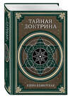 Эксмо Е. П. Блаватская "Тайная доктрина. Космогенезис и Антропогенезис." 360942 978-5-04-187958-7 