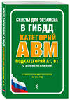 Эксмо "Билеты для экзамена в ГИБДД категории А, В, M, подкатегории A1, B1 с комментариями (с изм. и доп. на 2024 г.)" 360960 978-5-04-188013-2 