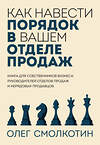 Эксмо Олег Смолкотин "Как навести порядок в вашем отделе продаж" 360969 978-5-600-03629-1 