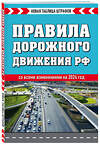 Эксмо "Правила дорожного движения РФ. Новая таблица штрафов 2024" 360974 978-5-04-188062-0 